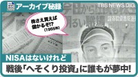 タイトル：戦後の投資ブーム到来！ 主婦も熱中した「へそくり投資」とは？（1955年）【TBSアーカイブ秘録】