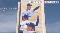 「存在感抜群！」ロサンゼルス郊外に大谷翔平・山本由伸・佐々木朗希の巨大壁画　作品名は「ダイヤモンドの侍たち」