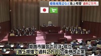全国最高額か 「路上喫煙で過料2万円」の条例改正案が姫路市議会で可決・成立　姫路城周辺など指定エリアでの路上喫煙　7月1日から施行