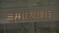 三井住友銀行 来年度10%超の賃上げ 4年連続ベースアップ