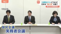 消費税減税と給付付き税額控除 高市総理は実現に意欲も…財源など課題山積み　日本は“働き損”の国？　国民会議・実務者会議