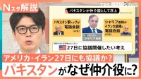 トランプ氏「大きなプレゼント」イラン側との協議は順調？ 専門家が分析する「27日協議」の決裂リスク【Nスタ解説】