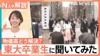 「今の物価高、もしあなたが解決するとしたら？」東京大学の卒業生に聞いてみました【Nスタ解説】