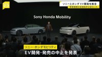 ソニーとホンダ　EVの開発・発売を中止　「事業展開の前提条件が大きく変わった」