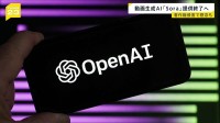 オープンAI　動画生成AI「Sora」アプリ提供終了へ　著作権侵害の懸念が指摘されていた