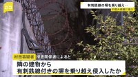 有刺鉄線付きの塀乗り越え中国大使館に侵入か　逮捕の陸上自衛隊3等陸尉・村田晃大容疑者（23）「『中国政府関係者は日本への強硬な発言を控えて』と大使に伝えたかった」
