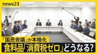 「物価高の解決法」卒業式迎えた東大生の答えは？　高市総理肝いりの“国民会議”で議論が本格化…消費税減税と給付付き税額控除の議論どう進む？【news23】
