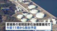 石油の国家備蓄　午前11時から放出へ　経済産業省　愛媛・今治市の菊間備蓄基地からパイプラインで隣接する民間製油所へ