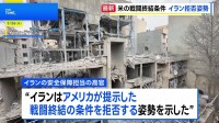イラン、アメリカ提案の“戦闘終結条件”を拒否の姿勢 5つの条件求める 「トランプ大統領に戦争終結時期を決めさせない」