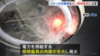 古い照明は「器具ごと」の交換を　蛍光灯からLEDへの不適切なランプ交換による事故に注意　見た目に異常なしでも内部で劣化が進んでいるおそれが…