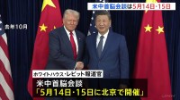 米中首脳会談5月14日、15日に再設定　ホワイトハウス発表　トランプ大統領「習近平国家主席と共に過ごすことを心から楽しみ」