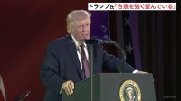 イラン“戦闘終結条件”拒否 5つの条件提示 「イランは強く合意を望んでいる」トランプ大統領 “公言すると自国民の反発うけ殺害されるおそれ”
