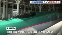 北海道新幹線開業きょう10周年　札幌延伸はトンネル工事難航で開業時期2038年度以降の見通し