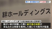大阪市が百数十億円の「不正請求」認定へ　福祉事業会社グループが受け取った障がい者の就労支援給付金