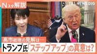 トランプ氏「ステップアップ」の真意は？日米首脳会談について国会質疑、憲法の範囲内で模索する“日本の役割”とは【Nスタ解説】