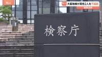 傷害容疑で書類送検の男性2人を不起訴　「参政党支持者と間違われ押し倒されるなどして重傷」とトラブルになった男性が被害届　大阪地検