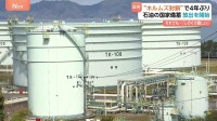 約4年ぶり・石油の国家備蓄を放出開始　順次放出で国内需要「約45日分」が市場に　最初は愛媛・今治市「菊間備蓄基地」から