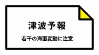 【津波予報】被害の心配なし 北海道太平洋沿岸中部、青森県太平洋沿岸など  23:36時点
