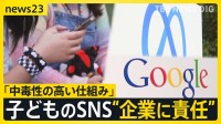 「インスタとTikTokで一日」米国でSNS依存めぐり企業の責任認める評決 「中毒性の高い仕組み」“娘は追い込まれた”遺族の訴え【news23】