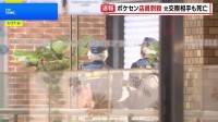 池袋のポケモンセンターで女性店員（21）が元交際相手の男（26）に刺され死亡　男は女性へのストーカーなどで去年12月逮捕も1月末に略式起訴され釈放