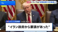 トランプ大統領 イラン発電所への攻撃延期を4月6日まで延長すると表明　イランがアメリカの“15項目の提案”に返答したとの報道も