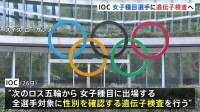 ロス五輪から女子種目の選手に遺伝子検査実施へ トランスジェンダーの選手は参加認めず　トランプ氏「IOCの決定に祝意を表する」