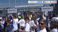 「目指せ3連覇！」ドジャース開幕戦 現地の盛り上がり　ファンは大谷選手ら日本人3選手の活躍に期待