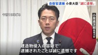 小泉大臣「法と規律を順守すべき自衛官の逮捕は誠に遺憾」　陸上自衛官の中国大使館侵入事件受け　防衛省として捜査に全面協力