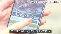 セブン‐イレブン “できたて”受け取れるモバイルオーダー開始へ　食品ロス削減や店舗の作業効率向上も