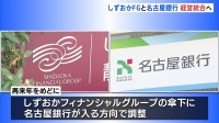 しずおかFGと名古屋銀行が経営統合へ　実現すれば総資産22兆円規模の地銀グループが誕生