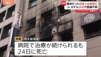 韓国･ソウルのホテル火災 重体となっていた日本人女性が死亡　ホテルにはスプリンクラーが設置されず