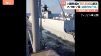 「挑発的な行為だ」フィリピン軍が映像公開　中国軍艦が危険な操縦　南シナ海の南沙諸島海域で至近距離に接近、衝突回避