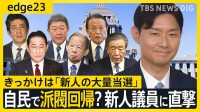 新人議員大量当選の陰で見える自民党・派閥回帰の動き　麻生派の新人議員が語る“派閥の機能”と“新人議員が目指すモノ”とは【edge23】