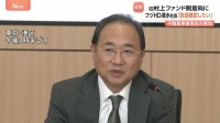フジ・メディアHD清水社長「意図を確認したい」 旧村上ファンド系投資会社のフジ不動産事業3500億円で買収の意向に