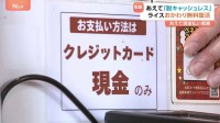ライスおかわり無料 その秘訣は…“脱キャッシュレス”？　物価高対抗で少しでもお得に！4月は2500品目以上値上げ