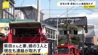 「煙が上がっている」3階建て住宅で火事　3人と連絡取れず　住宅密集地で隣の住宅にも延焼　富山・南砺市