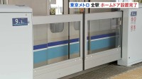 東京メトロ全180駅でホームドア整備完了　千葉・原木中山駅での運用開始受け　整備の広がりとともに転落事故も減少