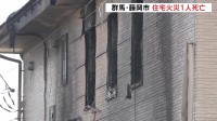 「家が燃えている」家族5人の住宅で火事 1人死亡 4人けが　50代の父親と連絡取れず　群馬･藤岡市