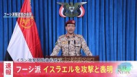 【速報】イエメンの親イラン組織フーシ派「イスラエルへの攻撃実施」 戦闘のさらなる拡大懸念