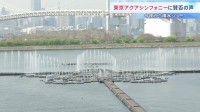 【整備費26.4億円に賛否】お台場の“世界最大級”噴水「東京アクアシンフォニー」今夜運用スタート　東京都は経済波及効果を年98億円想定