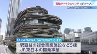 “高輪ゲートウェイシティ”オープン　駅直結の複合商業施設など5棟　周辺エリアを新たな“東京の玄関口”に