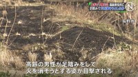 土手で下草火災　80代男性が遺体で見つかる　足踏みで火を消そうとしたか　長野市