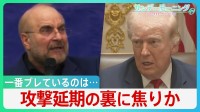 “一番ブレている”のはトランプ氏？ 攻撃延期の裏に焦りか イラン領土占拠なら機雷敷設の恐れ･･･専門家警鐘「世界的なエネルギー危機に」【サンデーモーニング】