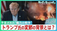 「止められるのは私自身の道徳だけ」トランプ政権へ揺らぐ支持と身内からの離反…背景に『国旗の下に集まる』戦争での支持率向上への狙い【サンデーモーニング・風をよむ】