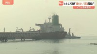 ホルムズ海峡通過せずに日本へ　中東産原油の荷揚げ作業が愛媛の製油所で始まる　紅海の港で積み込み～マレーシア沖で別の船に積み替え