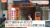 「個室から異臭」ネットカフェで生後まもない赤ちゃんの遺体見つかる　その場にいた20歳の女を死体遺棄容疑で逮捕　名古屋市