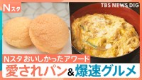 爆速10秒提供のかつ丼に爆速ガパオ！さらに地元で愛される“まるで切株”のようなパンに、世界記録のメロンパン！？Nスタおいしかったアワード