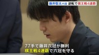 将棋 藤井聡太六冠が棋王戦4連覇、王将戦に続き「カド番」から連勝大逆転