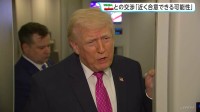 “戦闘停止に向け近く合意できる可能性”イランとの交渉めぐりトランプ大統領　停戦条件めぐる米イランの立場に大きな隔たりも