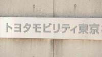 トヨタ自動車子会社「トヨタモビリティ東京」に所得隠し指摘 東京国税局